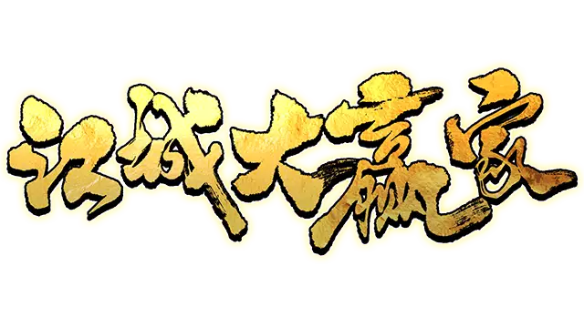 江城大赢家 | Big Winner LOGO