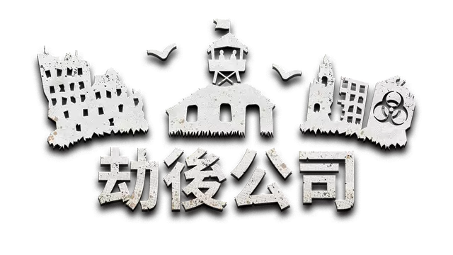 劫后公司 | After Inc: Revival LOGO