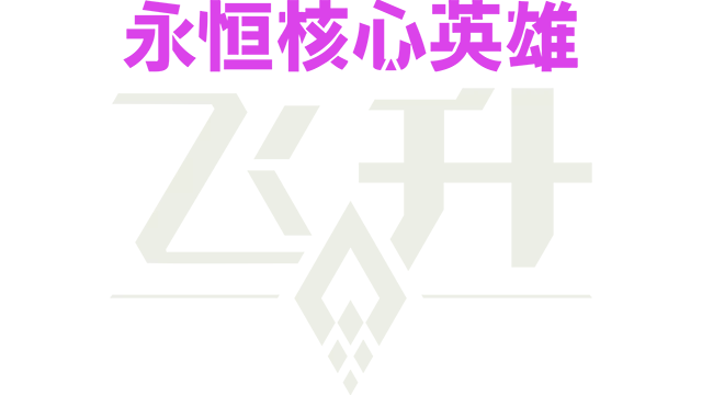 永恒核心英雄：飞升 | Evercore Heroes: Ascension LOGO