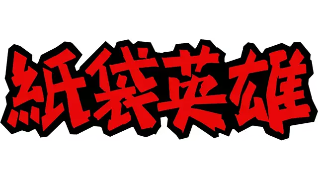 纸袋英雄 | Bag Hero LOGO