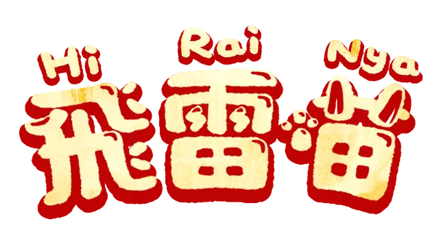 飞雷喵 | Hirai Nya LOGO