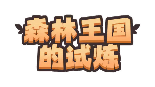 森林王国的试炼 | Trials of the Forest Kingdom