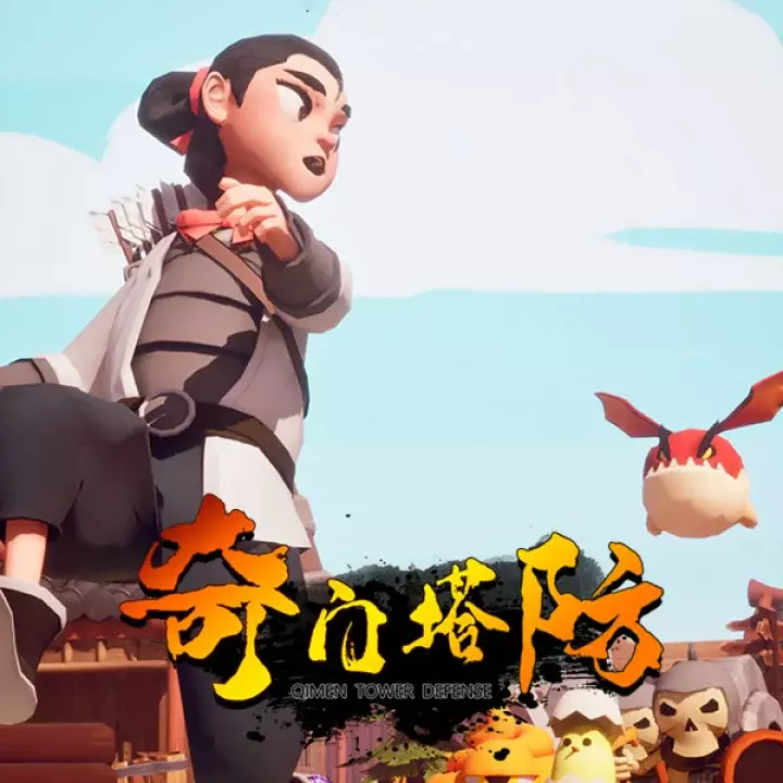 奇门塔防