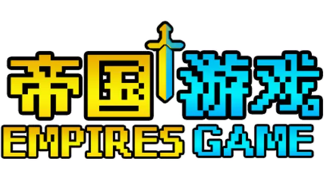 帝国游戏 | Empire Game