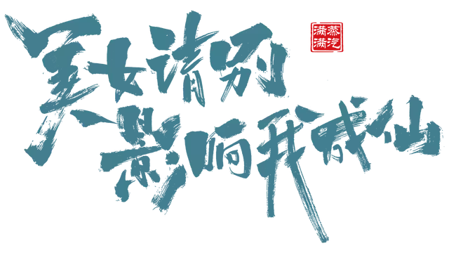 美女，请别影响我成仙 | FairyBlock: Celestial Path