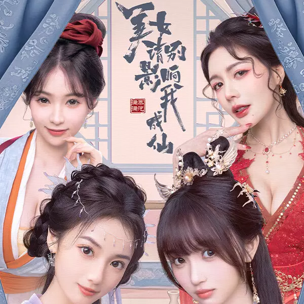 美女，请别影响我成仙