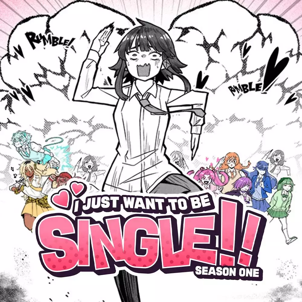 我只想单身！