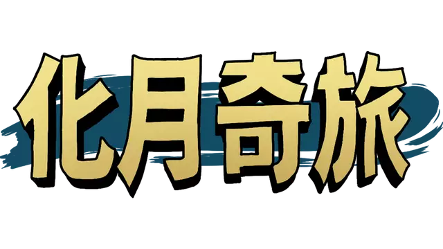 化月奇旅 | Become The Moon LOGO
