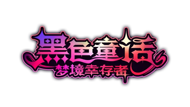 黑色童话：梦境幸存者 | Dark Fairy Tale: Dreamland Survivors LOGO