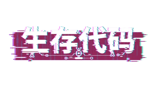 生存代码 | Net.Attack()