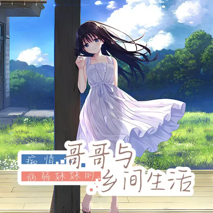 痴情哥哥与病弱妹妹的乡间生活