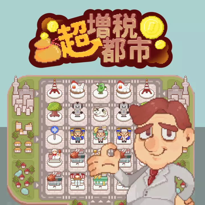 超増税都市