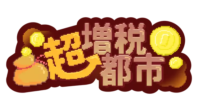 超増税都市 | Super Tax City LOGO