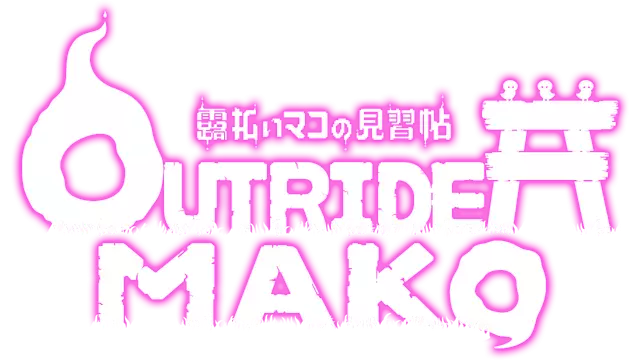 先驱者真子 | Outrider Mako