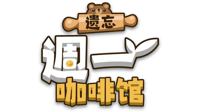 遗忘周一咖啡馆 | Not Monday Cafe LOGO