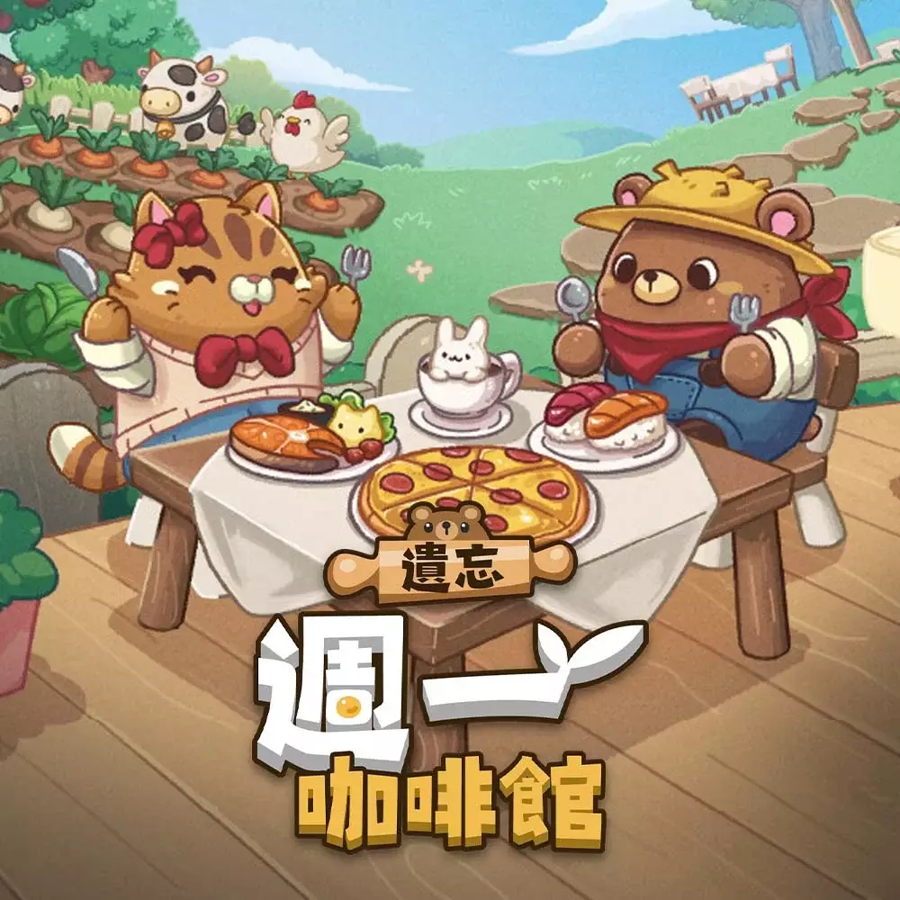 遗忘周一咖啡馆