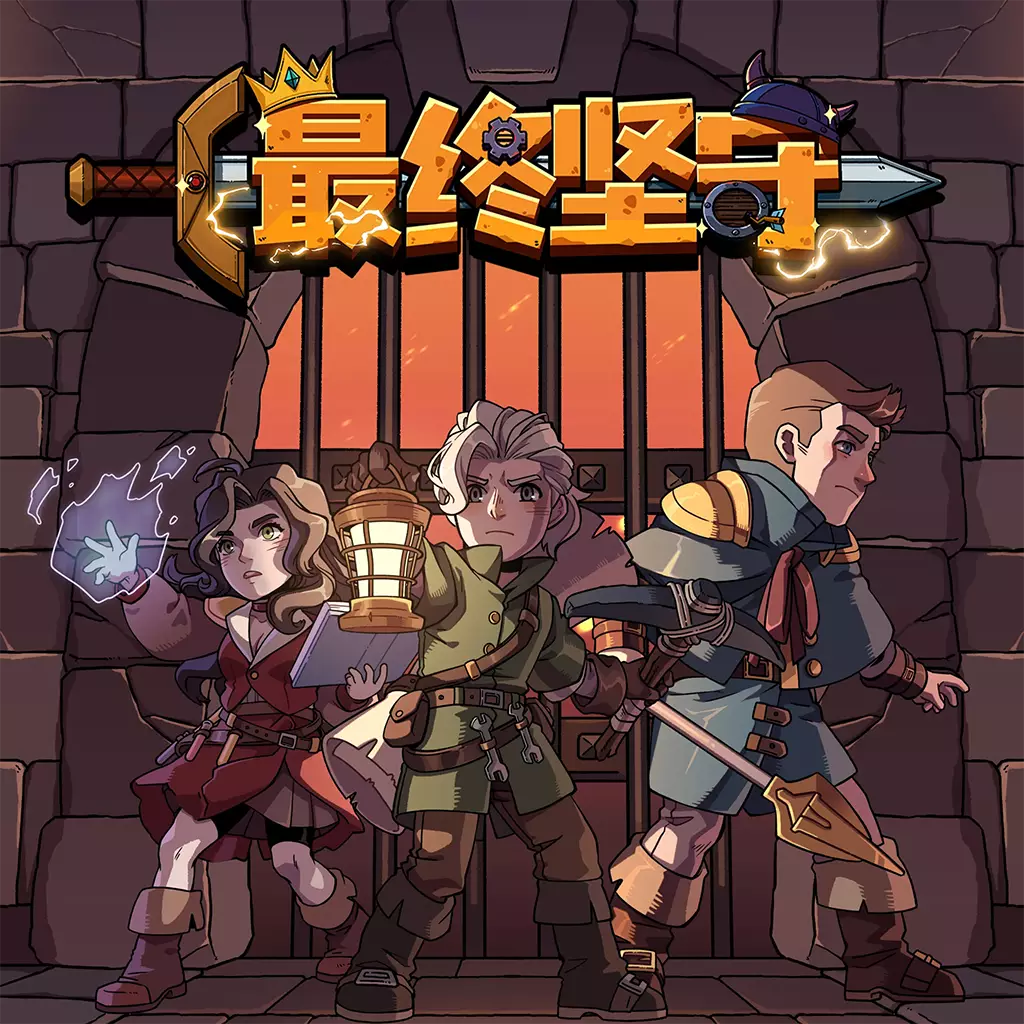 最终坚守