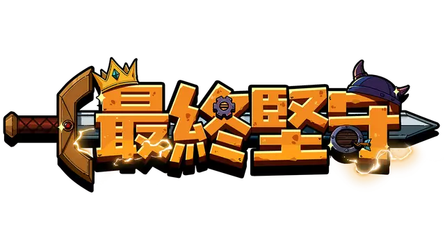 最终坚守 | Guardians of Holme LOGO