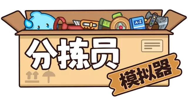 分拣员模拟器 | Ship, Inc.