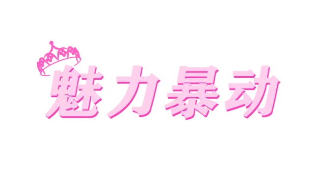 魅力暴动 | Glamour Riot