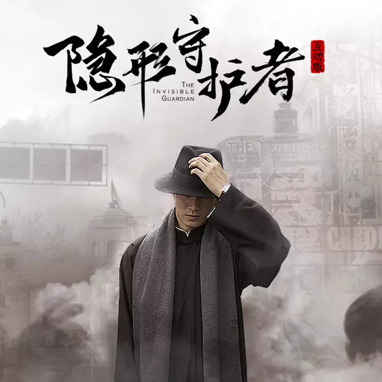 隐形守护者