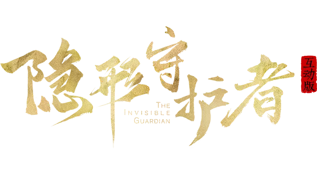 隐形守护者 | The Invisible Guardian LOGO