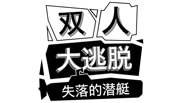 双人大逃脱：失落的潜艇 | How 2 Escape: Lost Submarine