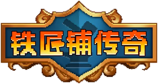 铁匠铺传奇 | Anvil Saga LOGO