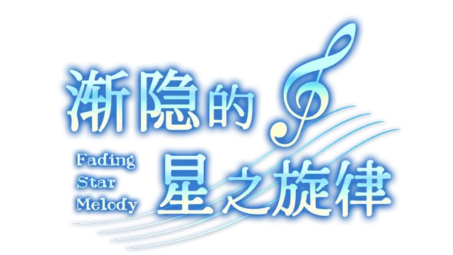 渐隐的星之旋律 | Fading Star Melody LOGO