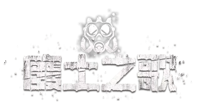 废土之歌 | Shambles: Sons of Apocalypse