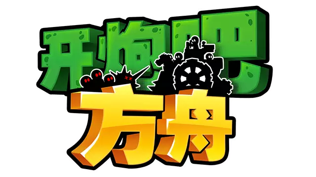 开炮吧方舟 | Zombie Rollerz: The Last Ship LOGO