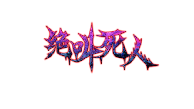 绝叫死人 | Zombie Scream LOGO
