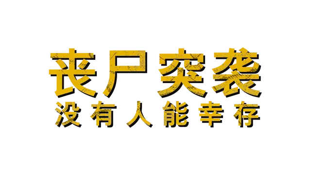 丧尸突袭：没有人能幸存 | Zombie Raid: No One Survives LOGO