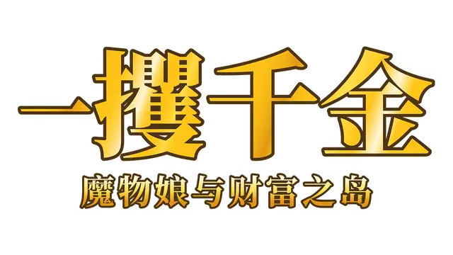 一攫千金：魔物娘与财富之岛 | Rake In: Scoring Big With Monster Girls! LOGO