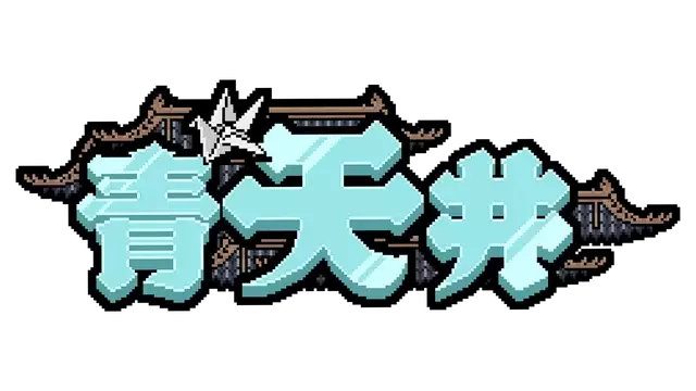 青天井 | Aotenjo: Infinite Hands LOGO