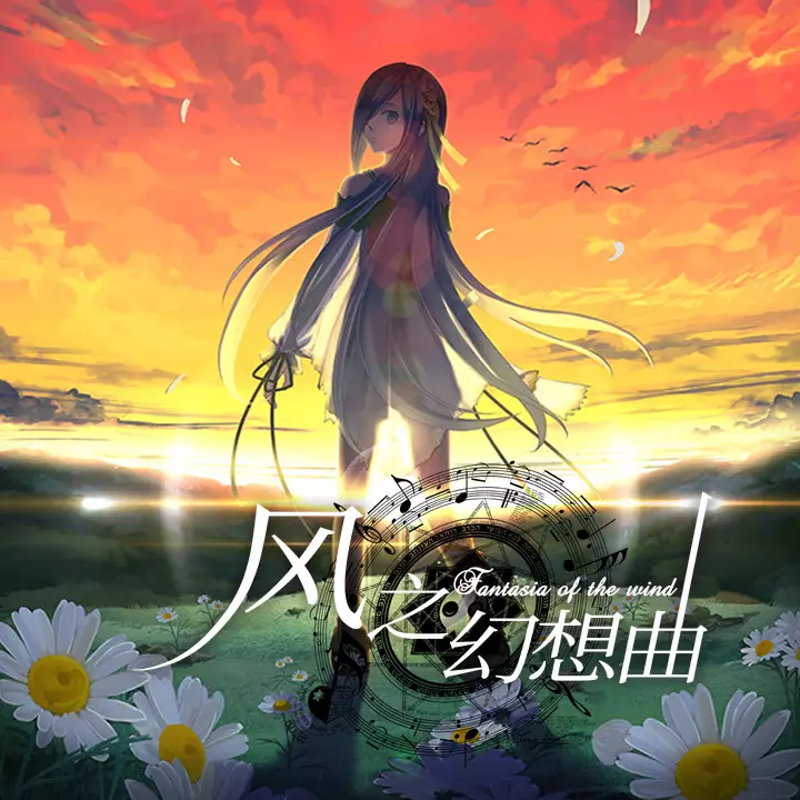 风之幻想曲
