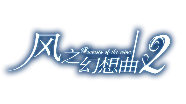风之幻想曲 2 | Fantasia of the Wind 2 LOGO