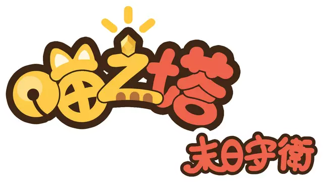 喵之塔：末日守卫 | Meow Tower: Doomsguard LOGO