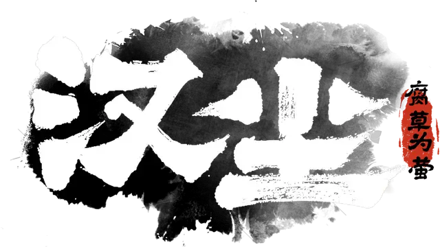 汉尘：腐草为萤 | The Last day of Han Dynasty