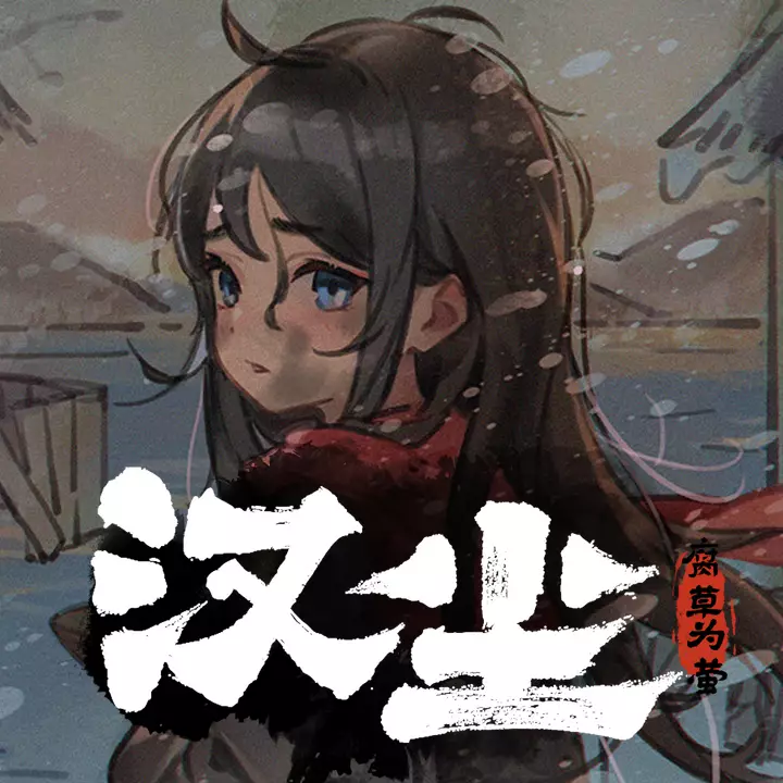 汉尘：腐草为萤