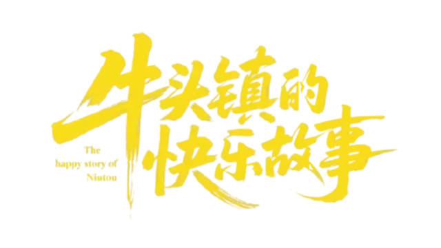 牛头镇的快乐故事 | Happy time in Niutuo Town