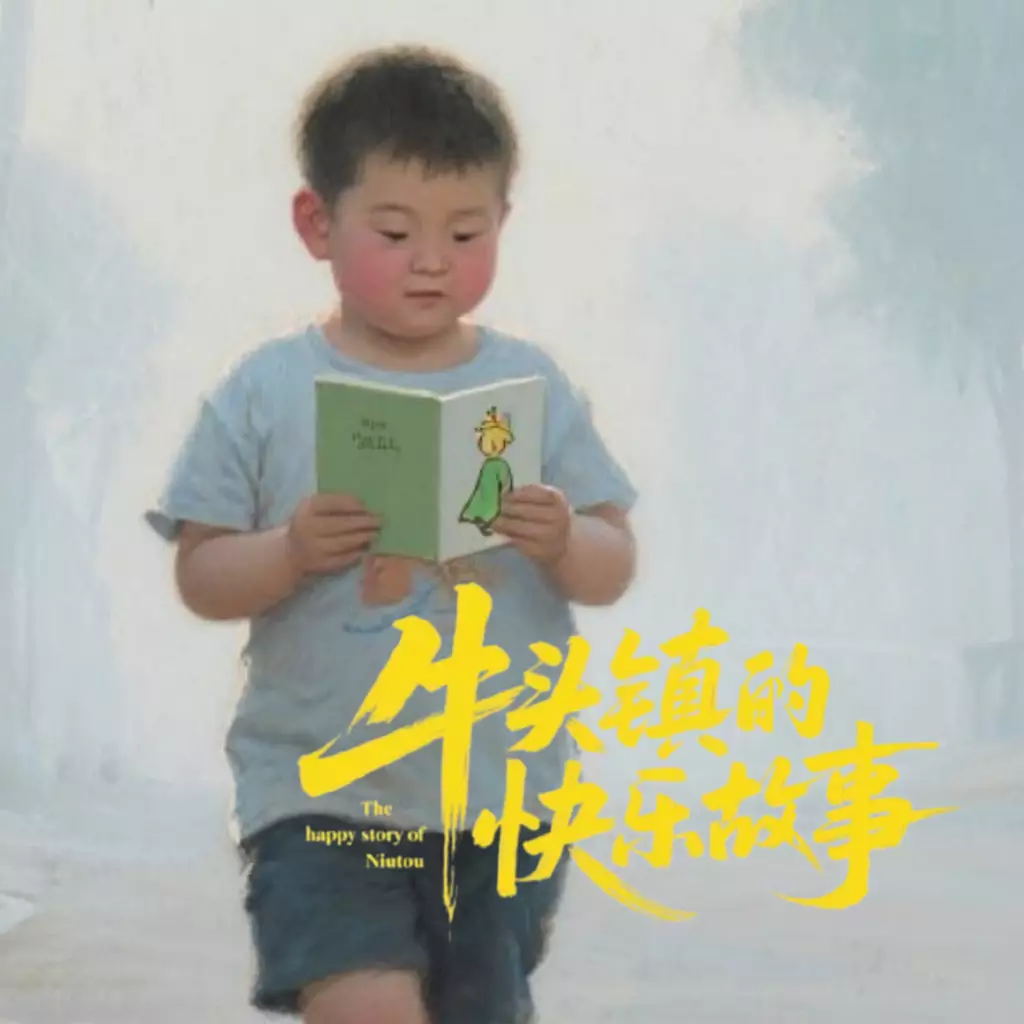 牛头镇的快乐故事