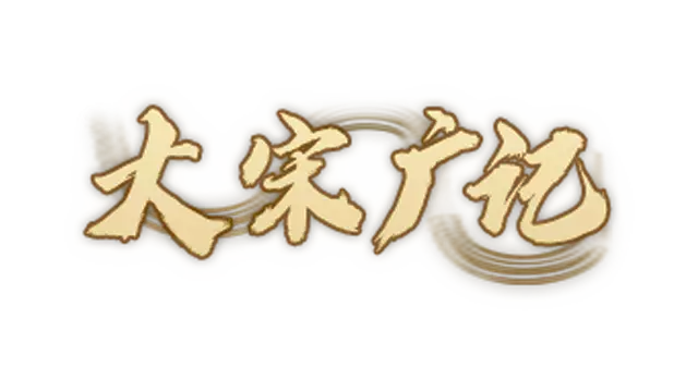 大宋广记 | Da Song Guang Ji LOGO