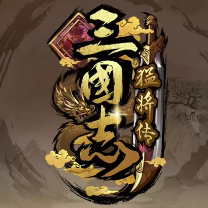 三国志猛将传