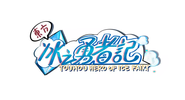 东方冰之勇者记 | Touhou Hero of Ice Fairy LOGO