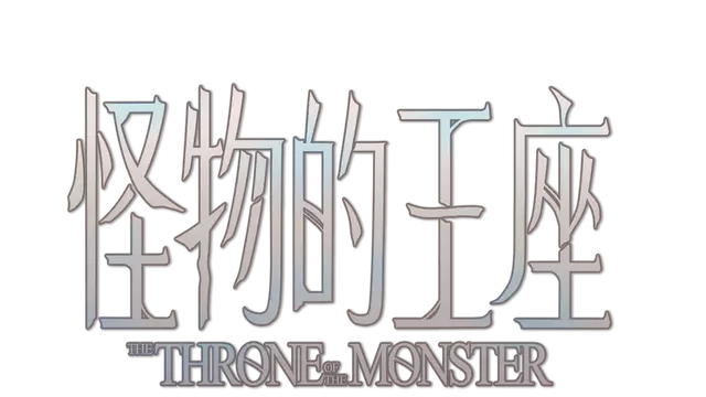 怪物的王座 | The Throne of the Monster
