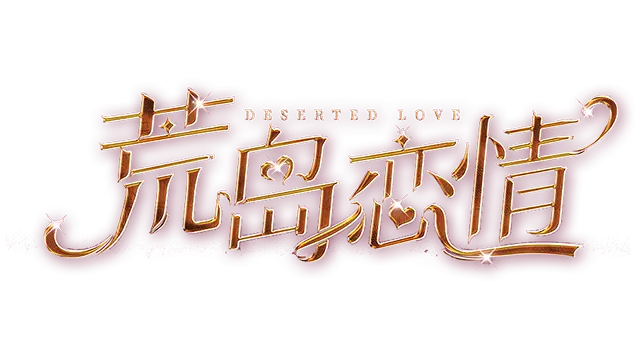 荒岛恋情 | Deserted Love LOGO