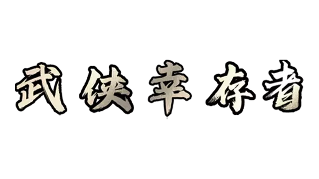 武侠幸存者 | Wuxia Survivor LOGO