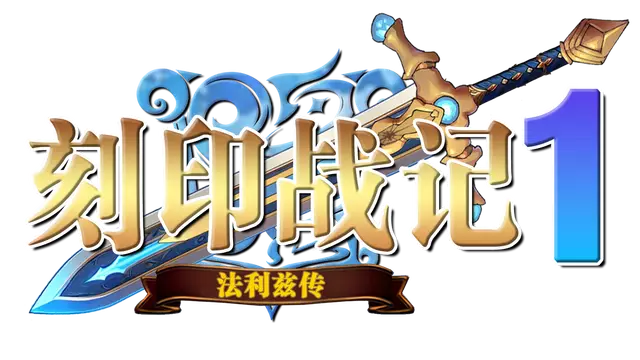 刻印战记：法利兹传 | Countermark Saga: The Tale of Fariz LOGO