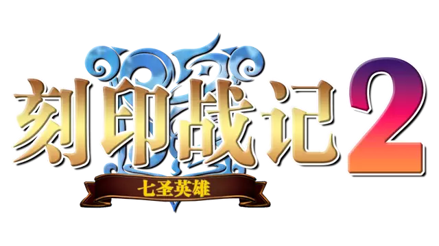 刻印战记 2：七圣英雄 | Counter Mark 2 Saga: Seven Sacred Heroes LOGO